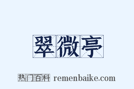 翠微亭是什么意思的图片